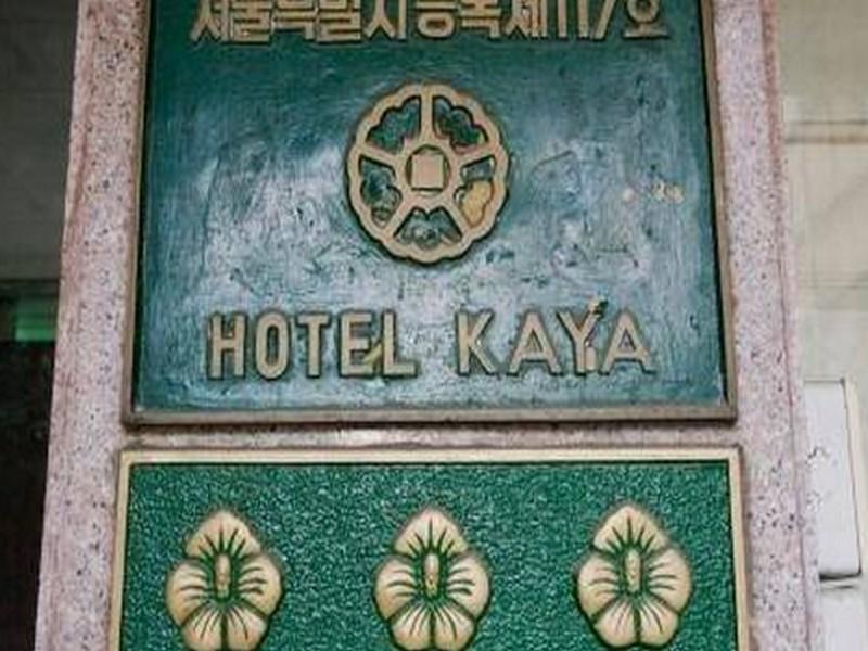 Kaya Tourist Hotel Сеул Экстерьер фото