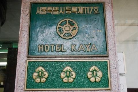 Kaya Tourist Hotel Сеул Экстерьер фото